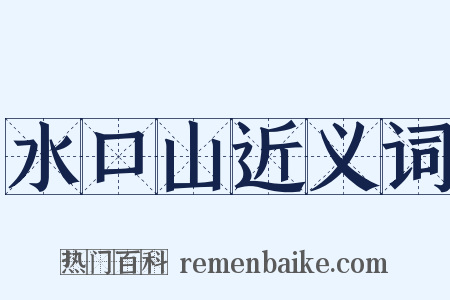 水口山近义词是什么意思的图片